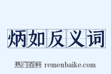 炳如反义词是什么意思的图片